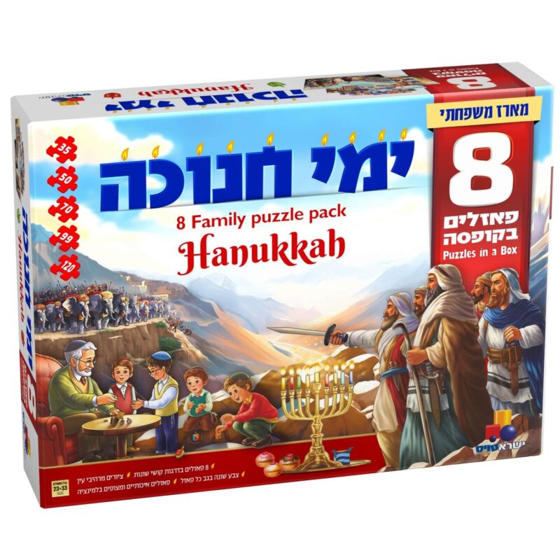 שמונה פאזלים – ימי חנוכה