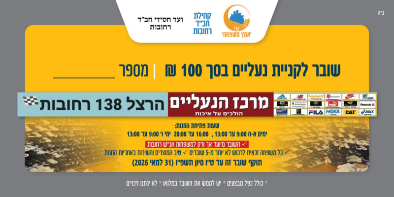 שובר לחנות מרכז הנעליים