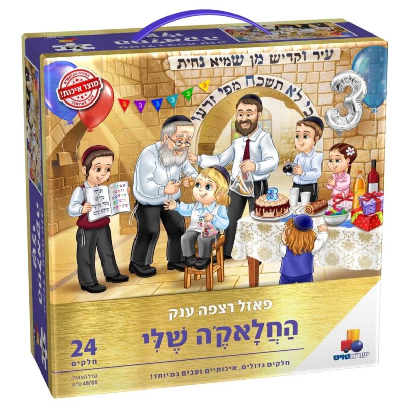 החלאק'ה שלי- 24 חלקים