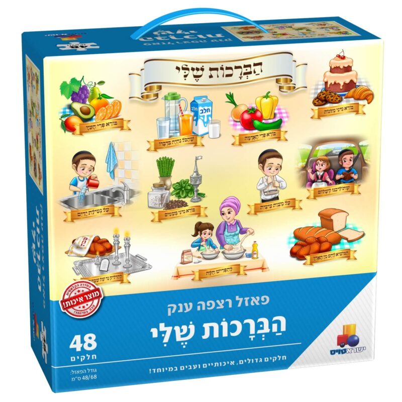 הברכות שלי 48 חלקים
