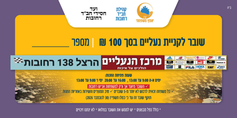 שובר לחנות מרכז הנעליים